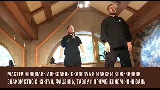 Мастер Илицюань Александр Скалозуб и Максим Кожевников: знакомство с Илицюань