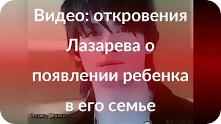 Видео: откровения Лазарева о появлении ребенка в его семье