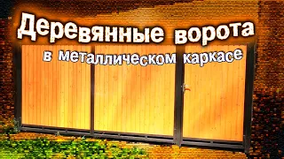 Деревянные ворота в металлическом каркасе