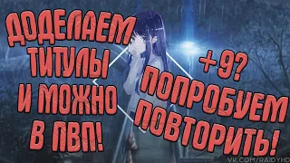 ДОДЕЛЫВАЕМ ТИТУЛЫ И 1000КВ, А ПОТОМ МОЖНО И В ПВП! [Comeback PW] [1.4.6]