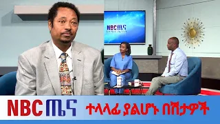NBC ጤና|የስኳር  እና የግፊት  ህመምን ሙሉ በሙሉ ማዳን ይቻላል ዶ/ር ደምሴ ታደሰ የማህበረሰብ ጤና ስፔሻሊስት NBC Ethiopia