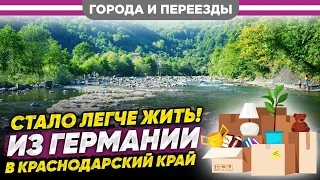 Почему мы решили вернуться из Германии в Краснодарский край?