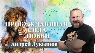 АНДРЕЙ ЛУКЬЯНОВ / Пробуждающая сила Любви