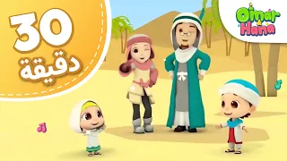 Omar & Hana Arabic | مجموعة أناشيد و رسوم إسلامية