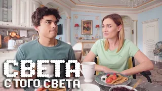 Света с того света 2 сезон, 17 серия