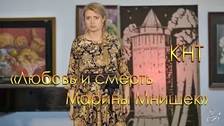 Любовь и смерть Марины Мнишек - предрелиз