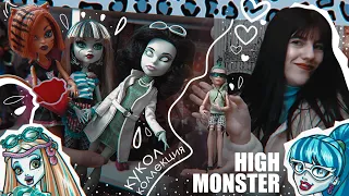 Моя Коллекция Кукол Монстер Хай и не только + распаковка с Авито / Monster High