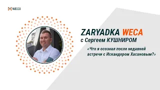 Что я осознал после недавней встречи с Искандером Хасановым? Сергей Кушнир, 23 09 2021