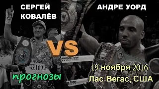 Андре Уорд vs. Сергей Ковалёв : прогнозы|720p|50fps