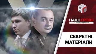 Секретно-прокурорські матеріали. Антикор-екшн /// Наші гроші №196