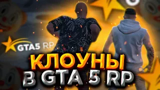 КЛОУНЫ В GTA 5 RP ! ( ГТА 5 РП )