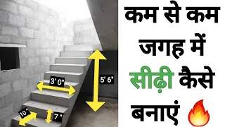 कम से कम जगह में सीढ़ी कैसे बनाते हैं | Sidhi Banane ka tarika | House Construction | Stairs
