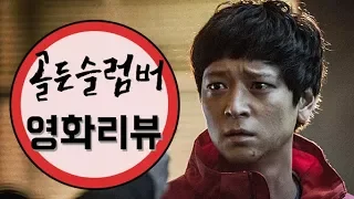 [정주원의 무비부비☆] 영화 ‘골든슬럼버’ 한일 진검승부 (Golden Slumber, Gang Dong-won, Han Hyo-joo)