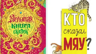 КТО СКАЗАЛ МЯУ? - Читаем сказку вслух с картинками! АУДИО-СКАЗКА-КНИГА для детей и малышей!