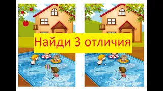 Найди 3 Отличия №1 (за 60 секунд)