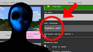 НИКОГДА НЕ ИГРАЙ НА СИДЕ БЕЗГЛАЗЫЙ ДЖЕК В МАЙНКРАФТ ! EYELESS JACK MINECRAFT СТРАШНЫЙ СИД