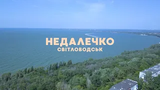 Світловодськ | Недалечко