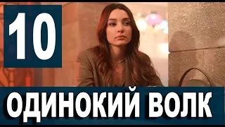 Одинокий волк 10 серия анонс. Новый турецкий сериал