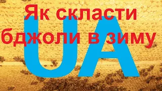 Як скласти гніздо в зиму в лежаку"Зла, але робоча"Продовження"Пасіка  діда Євгена"+обробка від кліща