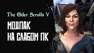 [1] Прохождение модпака на слабом ПК | Skyrim Special Edition