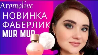 💜Новинка Faberlic Mur Mur💜