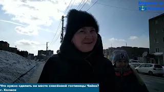 Опрос в городе Холмск: Что нужно сделать на месте снесённой гостиницы Чайка?