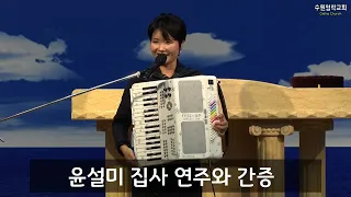 윤설미 집사 아코디언 연주와 간증(2023.11.05)