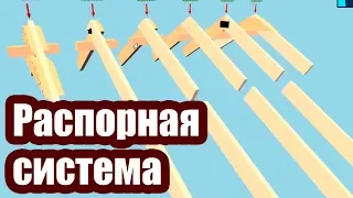 РАСПОРНАЯ СТРОПИЛЬНАЯ СИСТЕМА