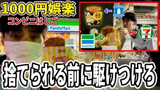 深夜コンビニで廃棄になりかけたホットスナックをはしごして助けよう【ファミマ】【セブンイレブン】【ローソン】