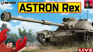 🔥 ASTRON Rex 105 mm + НОВЫЕ РАНГОВЫЕ БОИ 😂 Мир Танков