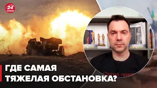 💥АРЕСТОВИЧ рассказал о актуальной ситуации на фронте @arestovych