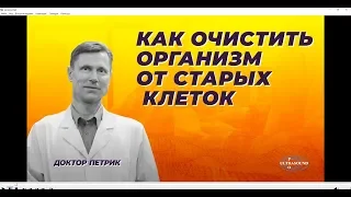 Как очистить организм от старых клеток.