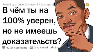 В ЧЁМ ТЫ УВЕРЕН НА 100%, ХОТЬ И НЕ ИМЕЕШЬ ДОКАЗАТЕЛЬСТВ? 🧐