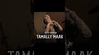 Tamally Maak || ALMA ESBEYE || تملي معاك - ألما #shorts #almaesbeye #esbeye #tamallymaak