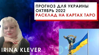 Таро прогноз для Украины на октябрь 2022
