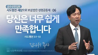 [선한목자교회] 금요성령집회 2024년 04월 12일 | 당신은 너무 쉽게 만족합니다 - 김다위 목사 [사도행전 3:1-10]