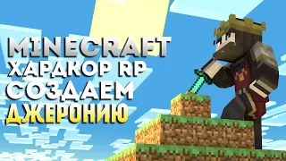 Minecraft Hardcore RP ❯ Строим Королевство в Майнкрафт #1  ❯ НАЧАЛО