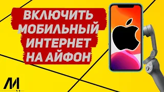 Как включить мобильный интернет на Айфоне? Как пользоваться мобильным интернетом на IPhone?