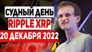 RIPPLE САМЫЙ ВАЖНЫЙ ДЕНЬ В ИСТОРИИ XRP! СУДНЫЙ ДЕНЬ 20 ДЕКАБРЯ 2022 ГОДА! ПОЧЕМУ РИПЛ ЛУЧШЕ ЭФИРА!