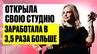 КАК ПАРИКМАХЕР ОТКРЫЛА СВОЮ СТУДИЮ И СТАЛА ЗАРАБАТЫВАТЬ В 3,5 РАЗА БОЛЬШЕ ЧЕМ В НАЙМЕ.