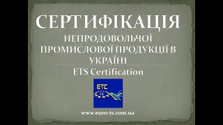 СЕРТИФІКАЦІЯ НЕПРОДОВОЛЬЧОЇ ПРОМИСЛОВОЇ ПРОДУКЦІЇ В УКРАЇНІ. Частина 1.1. Технічні умови.