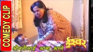 श्रीमतिलाई आमा भन्ने || Comedy clip || NEPALI MOVIE || ISHWOR