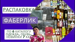 БОЛЬШАЯ РАСПАКОВКА ФАБЕРЛИК НА 140 БАЛЛОВ 🔥Одежда и обувь ФАБЕРЛИК 👍🏻