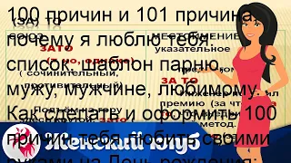 100 причин и 101 причина, почему я люблю тебя: список, шаблон парню, мужу, мужчине, любимому. Как .