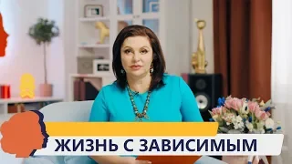 ЖИЗНЬ С ЗАВИСИМЫМ