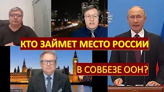 Кто займет место России в Совете Безопасности ООН?