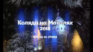 IX щорічний фестиваль "Коляда на Майзлях"