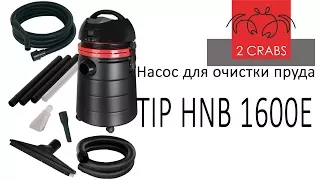 Насос для очистки пруда - TIP HNB 1600E