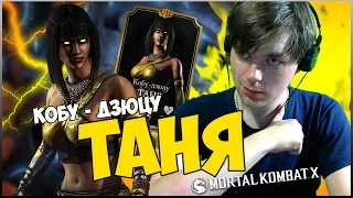 ПЕРВЫЙ ВЗГЛЯД НА ТАНЮ КОБУ - ДЗЮЦУ || MORTAL KOMBAT X MOBILE