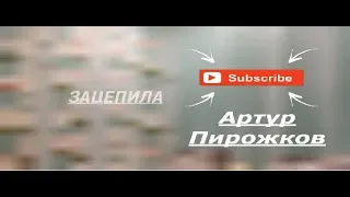 //Зацепила//ПАРОДИЯ НА АРТУРА ПИРОЖКОВА//